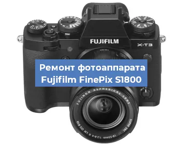 Ремонт фотоаппарата Fujifilm FinePix S1800 в Санкт-Петербурге